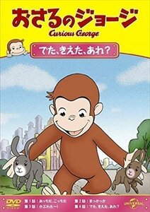 新品 おさるのジョージ でた、きえた、あれ? 【DVD】 GNBA2123-HPM