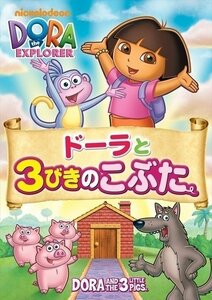 ドーラと3びきのこぶた 【DVD】 PJBA1044-HPM