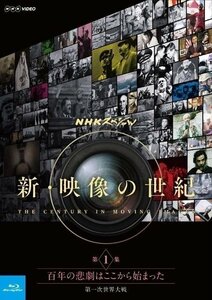 NHKスペシャル 新・映像の世紀 第1集 百年の悲劇はここから始まった 第一次世界大戦 【Blu-ray】 NSBS-21607-NHK