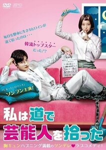 私は道で芸能人を拾った DVD-BOX1 ソンフン、キム・ガウン、キム・ジョンフン 【DVD】 OPSDB728-SPO