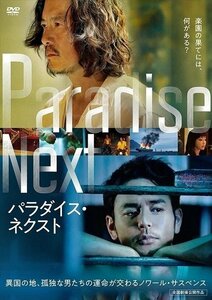 パラダイス・ネクスト 妻夫木聡, 豊川悦司, ニッキー・シエ, カイザー・チュアン, マイケル・ホァン 【DVD】 TCED4929-TC