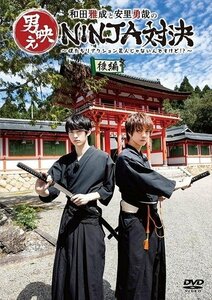 和田雅成と安里勇哉の男映えNINJA対決 ～僕たちリアクション芸人じゃないんですけど?～ 後編 【DVD】 TCED4906-TC