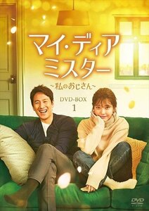 マイ・ディア・ミスター ～私のおじさん～ DVD-BOX1 【DVD】 KEDV677-TC