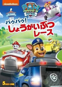 パウ・パトロール パウパウ!しょうがいぶつレース 【DVD】 PJBA1096-HPM