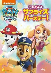 パウ・パトロール チェイスのサプライズバースデー!Vol.4 【DVD】 PJBA1092-HPM