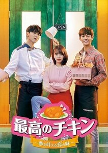 最高のチキン～夢を叶える恋の味～ DVD-BOX2 パク・ソンホ, キム・ソヘ, チュ・ウジェ【DVD】 TCED4982-TC