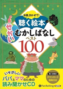 聴く絵本 せかいむかしばなしベスト100 / でじじ (オーディオブックCD) 9784775983720-PAN