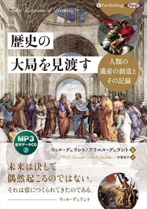 歴史の大局を見渡す / ウィル・デュラント/アリエル・デュラント/小巻 靖子 (オーディオブックCD) 9784775986059-PAN