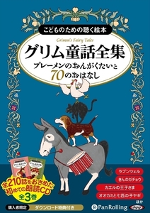 グリム童話全集 全3巻（上） ブレーメンのおんがくたいと70のおはなし / グリム兄弟 (オーディオブックCD) 9784775983584-PAN