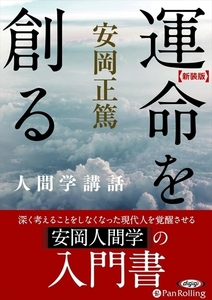 運命を創る / 安岡 正篤 (オーディオブックCD) 9784775983843-PAN