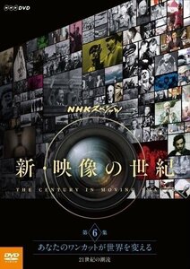 [国内盤DVD] NHKスペシャル 新映像の世紀 第6集 あなたのワンカットが世界を変える 21世紀の潮流