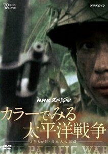 NHKスペシャル カラーでみる太平洋戦争 ~3年8か月・日本人の記録~ 松平定知 渡辺俊幸 【DVD】 NSDS-21592-NHK