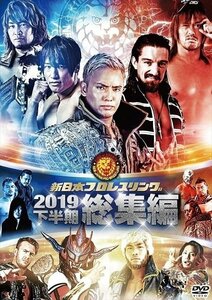 新品 新日本プロレス総集編2019(下半期) 【DVD】 TCED4993-TC