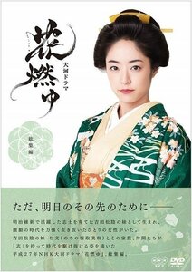 大河ドラマ 花燃ゆ 総集編 2枚組 井上真央 大沢たかお 伊勢谷友介 川井憲次 【DVD】 NSDS-21501-NHK