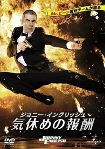 ジョニー・イングリッシュ 気休めの報酬 【DVD】 GNBF3086-HPM