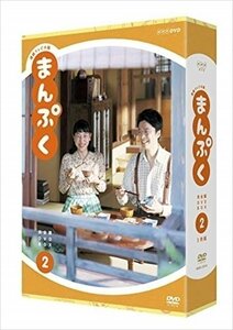 連続テレビ小説 まんぷく 完全版 DVD BOX2 【DVD】 NSDX-23514-NHK