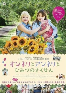 オンネリとアンネリとひみつのさくせん レナ・ダナム、ローリー・シモンズ、グレース・ダナム 【DVD】 TCED4894-TC