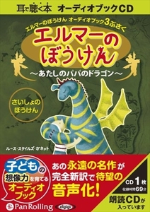 エルマーのぼうけん ～あたしのパパのドラゴン～ / ルース・スタイルズ・ガネット (オーディオブックCD) 9784775924334-PAN