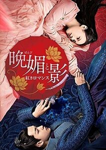 晩媚と影～紅きロマンス～ DVD-BOX2 リー・イートン、チュー・チューシアオ、ワン・ドゥオ、バンミンバンメイ 【DVD】 OPSDB727-SPO