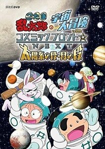 忍たま乱太郎の宇宙大冒険withコズミックフロント☆NEXT 太陽系の段・月の段 尼子騒兵衛 高山みなみ 田中真弓【DVD】 NSDS-22407-NHK