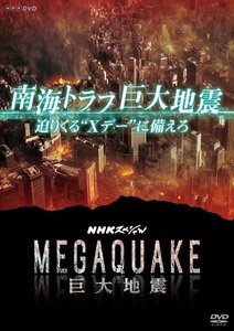 【送料無料】NHKスペシャル MEGAQUAKE 南海トラフ巨大地震 迫りくる“Xデーに備えろ 【DVD】 NSDS-23568-NHK