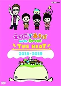 【送料無料】えいごであそぼ with Orton THE BEAT 2018-2019 【DVD】 NSDS-23584-NHK