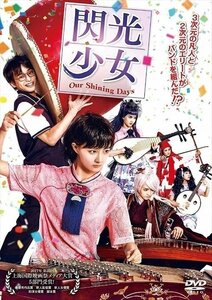閃光少女 Our Shining Days DVD シュイ・ルー, ポン・ユィチャン, リュー・イョンシー 【DVD】 MPF13315-TC