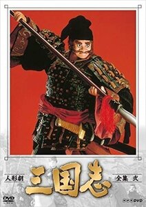 新品 【送料無料】人形劇 三国志 全集 弐 (新価格) 【DVD】 NSDX-23559-TNHK