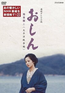 連続テレビ小説 おしん 完全版 五 太平洋戦争編 【DVD】 NSDX-23973-TNHK