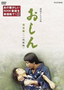 連続テレビ小説 おしん 完全版 三 試練編 【DVD】 NSDX-23971-TNHK