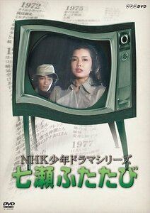 【送料無料】NHK少年ドラマシリーズ七瀬ふたたび (新価格) 【DVD】 NSDX-23544-NHK