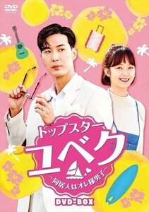 トップスター・ユベク ～同居人はオレ様男子～ DVD-BOX キム・ジソク, チョン・ソミン, イ・サンヨプ, ホ・ジョンミン 【DVD