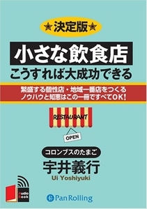 小さな飲食店・こうすれば大成功できる / 宇井 義行 (オーディオブックCD) 9784775925324-PAN