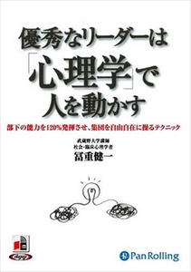 優秀なリーダーは「心理学」で人を動かす / 冨重 健一 (オーディオブックCD) 9784775925997-PAN