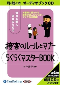 ＣＤ　接客のルールとマナー　らくらくマス （耳で聴く本　オーディオブックＣＤ） 田中　陽子　監修