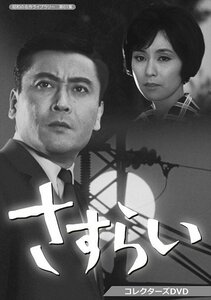 さすらい コレクターズDVD 【昭和の名作ライブラリー 第61集】 天知 茂, 野際陽子, 仲谷 昇, 鈴木瑞穂【DVD】 BFTD333-RPR