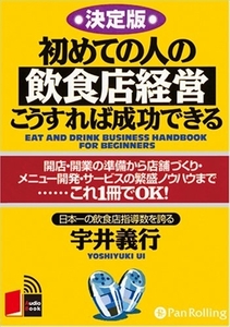 初めての人の飲食店経営 / 宇井 義行 (オーディオブックCD) 9784775925249-PAN