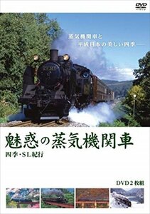 新品 魅惑の蒸気機関車 四季・SL紀行 【DVD】 MX-644S-MX