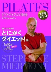 ピラティスの神様 ステファン・メルモン 決定版DVD 誰でも簡単! とにかくダイエット! 編 1日10分 最新式1週間プログラム【DVD】TCED1493-TC