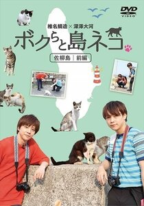 新品 「ボクら椎名鯛造、深澤大河と島ネコ。in 佐柳島 前編」 椎名鯛造×深澤大河 【DVD】 TCED4820-TC