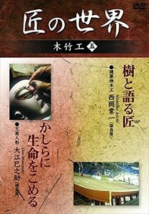 匠の世界 木竹工 五 建築物木工:西岡常一 文楽人形:大江巳之助 【DVD】 GKD-023-KEI