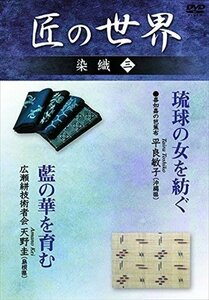 新品 匠の世界 染織 三 喜如嘉の芭蕉布:平良敏子、広瀬絣技術者会:天野圭 【DVD】 GKD-003-KEI