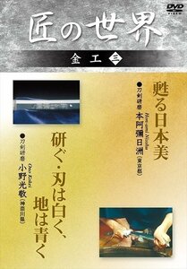 新品 匠の世界 金工 3 刀剣研磨:本阿彌日洲、刀剣研磨:小野光敬 【DVD】 GKD-010-KEI