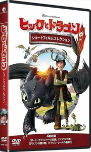 ヒックとドラゴン ショートフィルムコレクション (DVD) DRBF1058-HPM