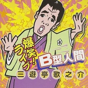 B型人間 / 三遊亭歌之介 (CD) KICX-606-KS