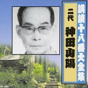 講談十八番大全集 大岡政談 / 神田山陽(二代目) (CD) RX-360-ARC