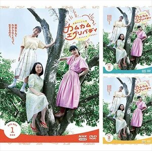 連続テレビ小説 カムカムエヴリバディ 完全版 DVD BOX 全3巻セット 【DVD】 SET-188-KAMU3-NHK