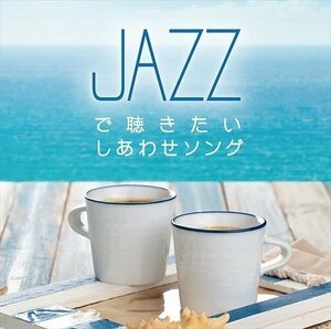 新品 JAZZで聴きたい しあわせソング Moonlight Jazz Blue 【CD】 SCCD-1607-KUR