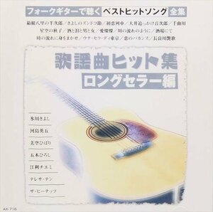 新品 フォークギターで聴く 歌謡曲ヒット集～ロングセラー編 オムニバス; のむらあき(ギター) 【CD】 AX-716-ARC