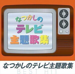 新品 なつかしのテレビ主題歌集 オムニバス (CD) NKCD-8047-SS